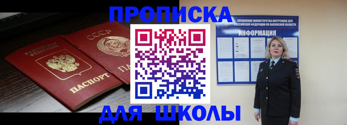 временная регистрация для школы в Строителе